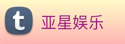 亚星娱乐 Logo